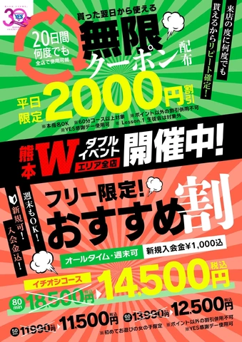 無限クーポン！おすすめ割！　Wイベント