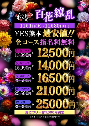 華椿R40+百花繚乱イベント