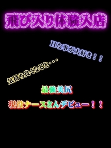 体験　いちか　リアルナースさん