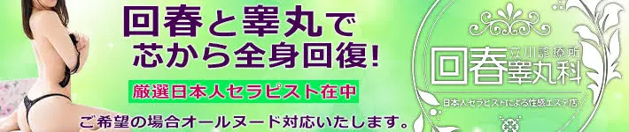 立川診療所 回春睾丸科