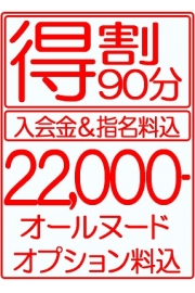 ≪得割りプラン・90分オールヌードコース≫