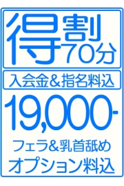 ≪得割りプラン・70分フェラ＆乳首舐めコース≫