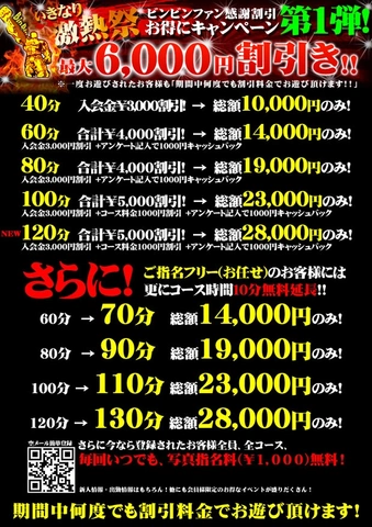 激熱祭開催中！～最大６，０００円割引！～