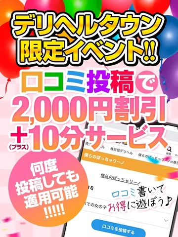 超簡単！口コミを書いて【最大で2000円割引＆+10分サービス】
