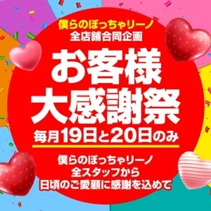 毎月19日と20日はお客様大感謝祭!