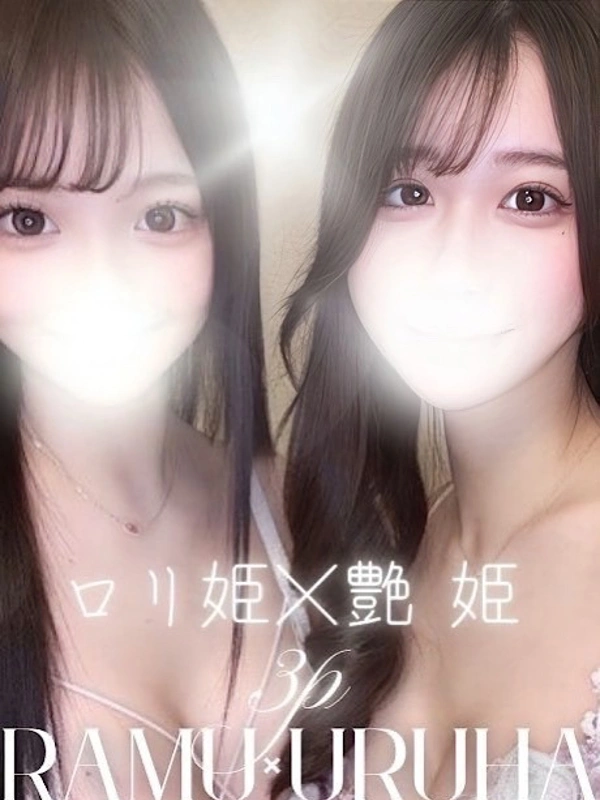 うるは×らむ・3Pコース