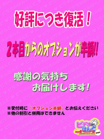 オプション割引！２個めからは半額に♪