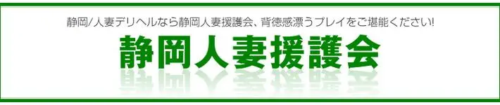 静岡人妻援護会