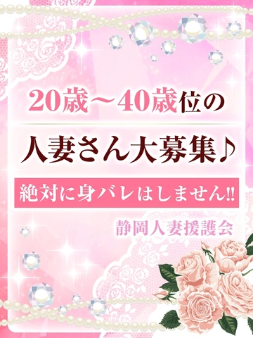 20歳～40歳位の人妻さん大募集♪ 身バレは絶対しません！！