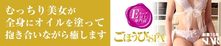 ごほうびSPA京都店