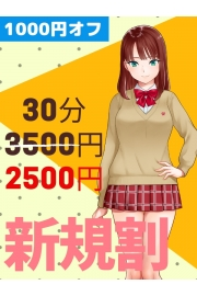 ご新規様限定！30分2500円