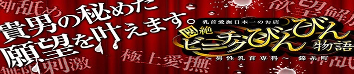 錦糸町悶絶ビーチクびんびん物語