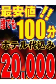 【大人気】100分ホテ込！2万円【特割＆10分無料】