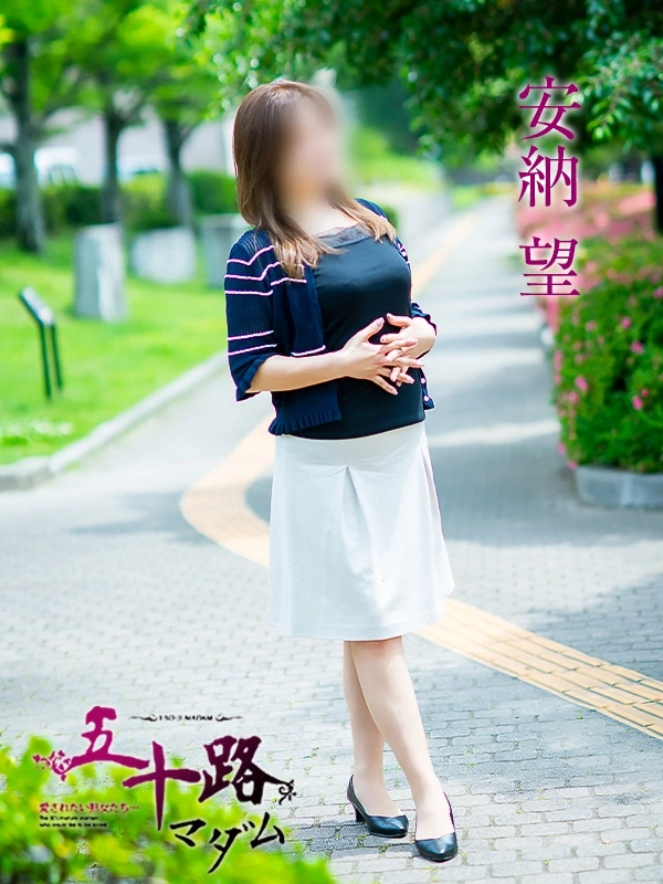 安納望