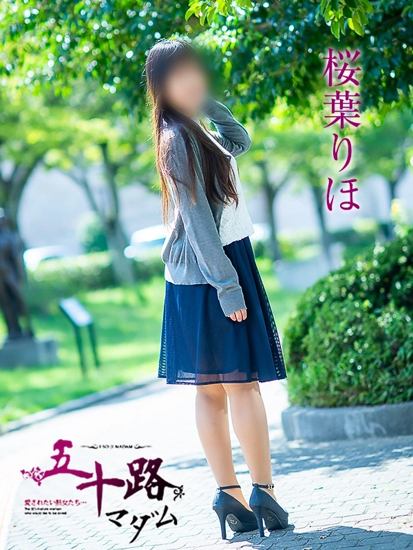 桜葉りほ