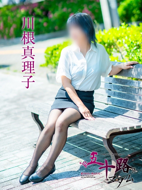 川根真理子