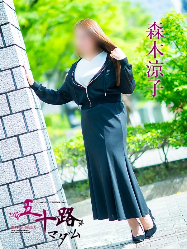 森木涼子