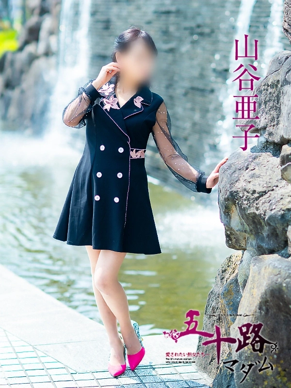 山谷亜子