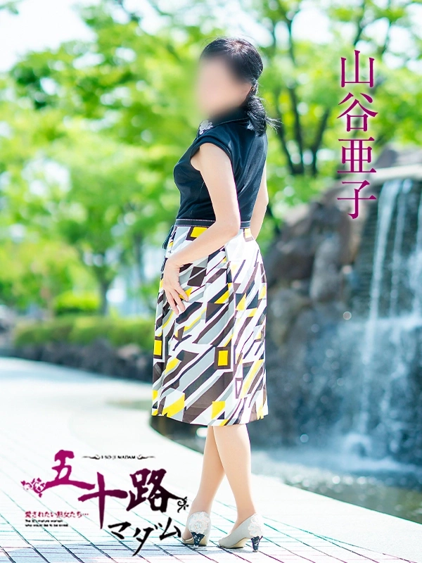 山谷亜子