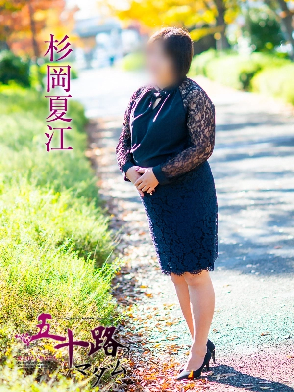 杉岡夏江