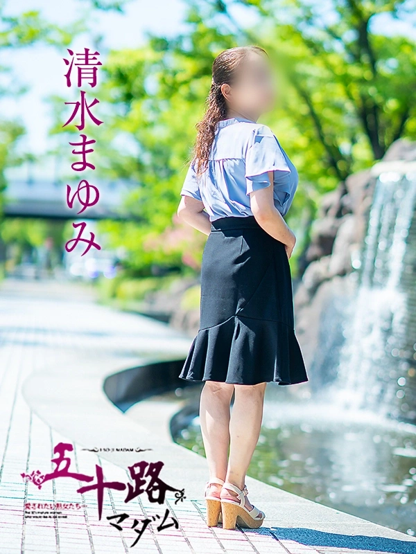 清水まゆみ
