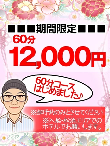 期間限定　60分コースはじめました♪