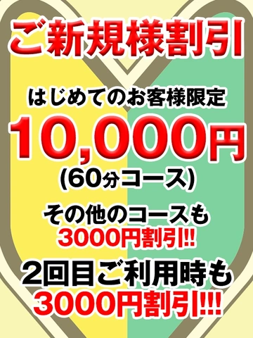 ご新規様割引始めました♪