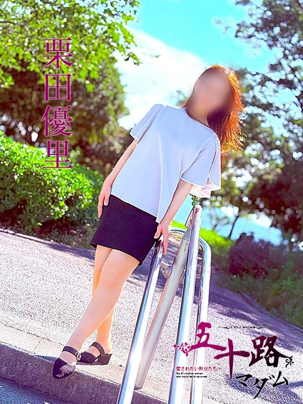 栗田優里