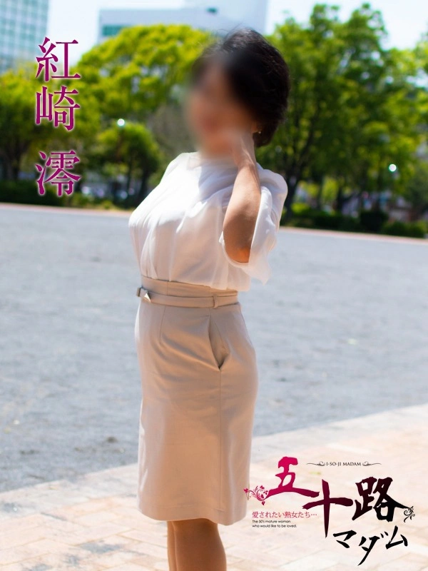 紅崎澪