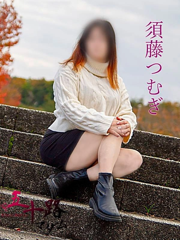 須藤つむぎ