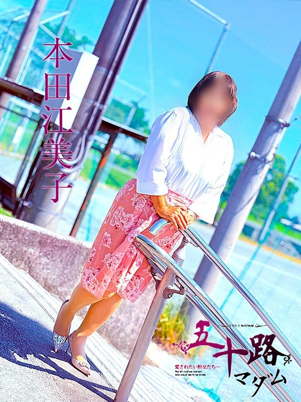 本田江美子
