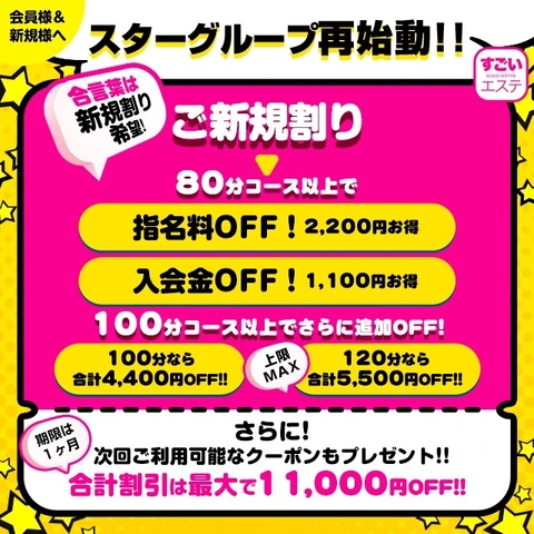 ご新規様限定割引！当日最大5500円OFF！