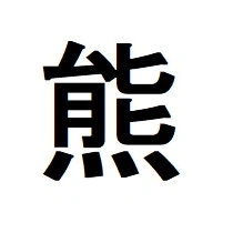 今年の漢字