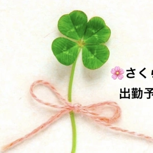 さくら来週のシフトです