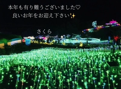 本年も有り難うございました