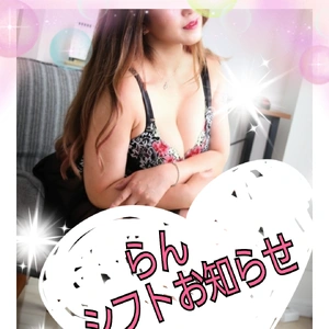 らんシフトお知らせ