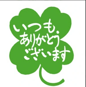本日、２月ありがとうございます