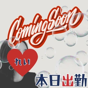 【れい】本日出勤します