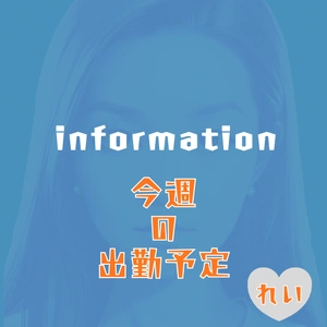 【れい】2/12（木）だけ