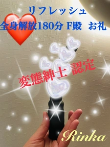 非日常のお時間 優しいF殿 お礼