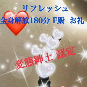 非日常のお時間 優しいF殿  お礼