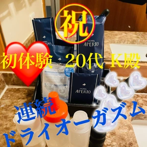 初体験 連続ドライオーガズム&ところてん  新たな扉を開いたK殿  お礼