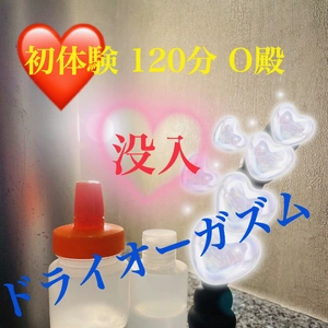 初体験ドライオーガズム  心境地O殿 お礼