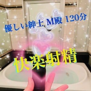 全身解放リフレッシュ紳士M殿 お礼