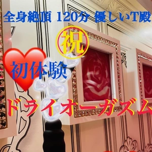 「常に大満足」ドライオーガズム達成 T殿 お礼