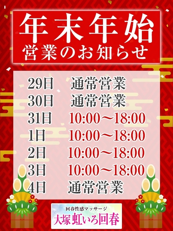 年末年始営業のお知らせ