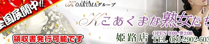 こあくまな熟女たち 姫路店（KOAKUMAグループ）