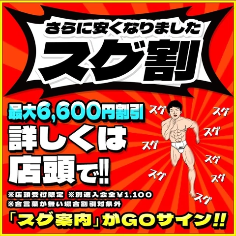 超お得イベント【スグ割】