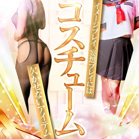 コチラも人気OP「コスチューム」