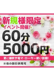 入会金・指名料コミ！60分＝5,000円